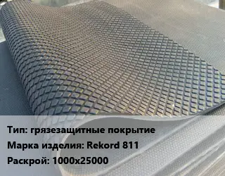 Резиновое покрытие грязезащитные покрытие Rekord 811 1000х25000